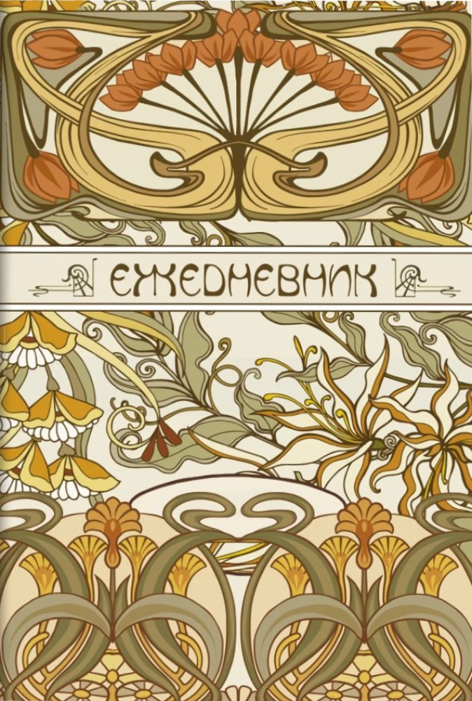 Ежедневник Art Nouveau (бежевый фон)