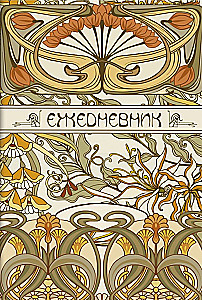 Ежедневник Art Nouveau (бежевый фон)