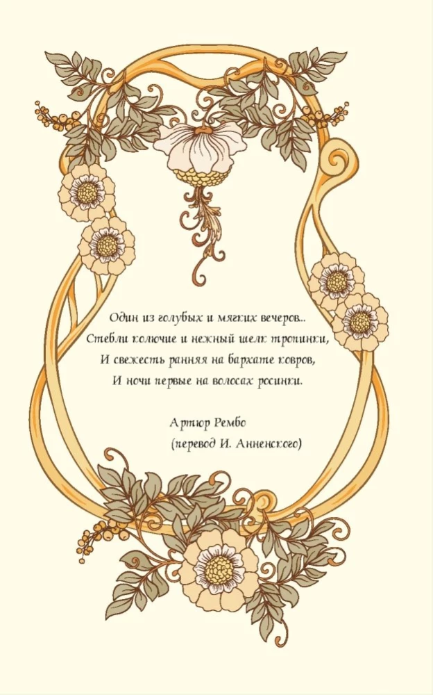 Ежедневник Art Nouveau (бежевый фон)