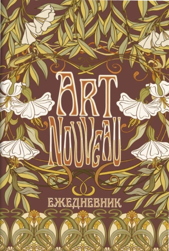 Ежедневник Art Nouveau (коричневый фон)