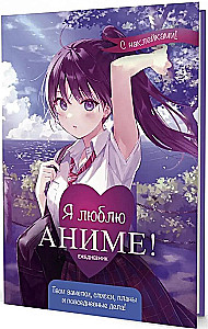 Ежедневник с наклейками Anime Planner. Я люблю Аниме! (девочка в школьной форме)