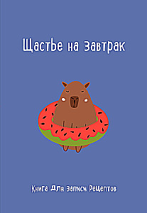 Книга для записи рецептов. Щастье на завтрак