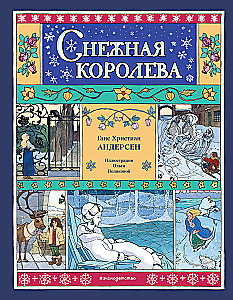 Снежная королева