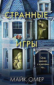 Странные игры