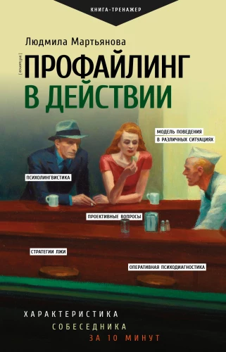 Профайлинг в действии. Характеристика собеседника за 10 минут