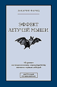 Эффект летучей мыши. 10 уроков по современному мироустройству помимо черных лебедей