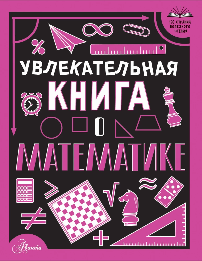 Увлекательная книга о математике