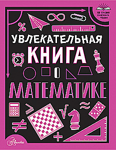 Увлекательная книга о математике