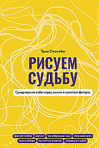 Рисуем судьбу. Суперверсия себя через линии и простые фигуры