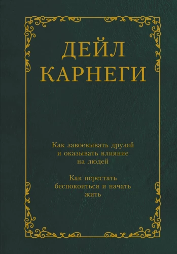 Как завоевывать друзей и оказывать влияние на людей. Как перестать беспокоиться и начать жить