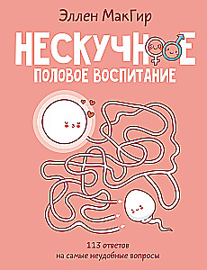 Нескучное половое воспитание. 113 ответов на самые неудобные вопросы