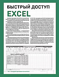 Быстрый доступ. Excel: таблицы, формулы, секреты