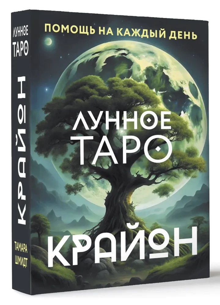 Крайон. Лунное Таро. Помощь на каждый день