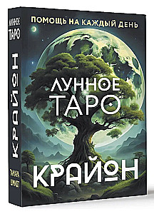 Крайон. Лунное Таро. Помощь на каждый день