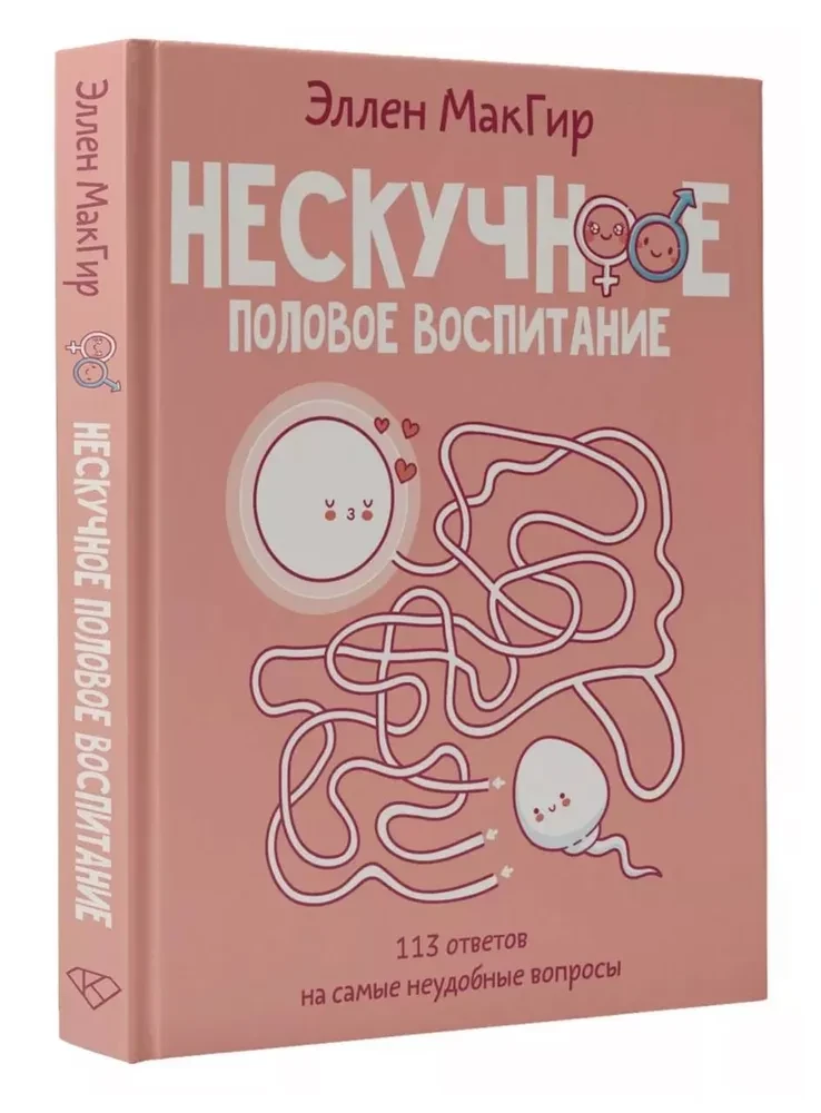 Нескучное половое воспитание. 113 ответов на самые неудобные вопросы