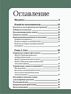 Заклинатель комнатных растений. Секретные лайфхаки от профессионального цветовода