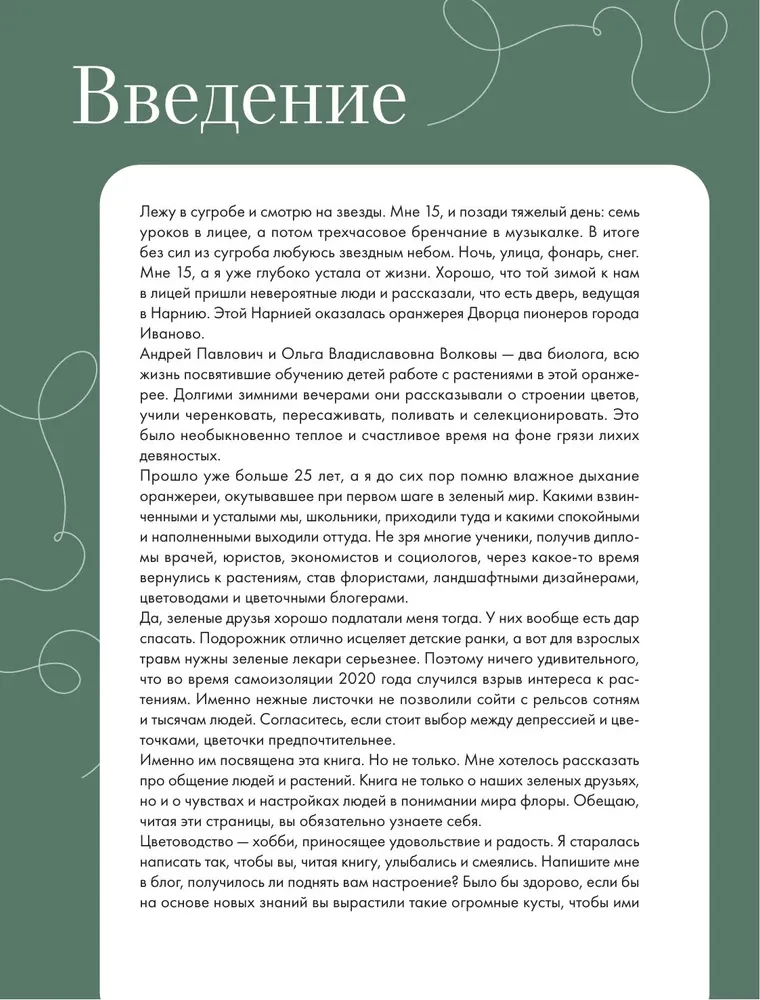 Заклинатель комнатных растений. Секретные лайфхаки от профессионального цветовода