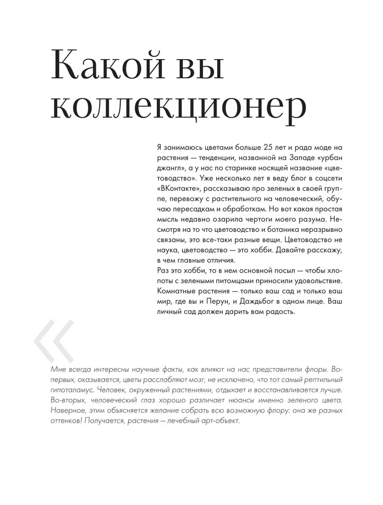 Заклинатель комнатных растений. Секретные лайфхаки от профессионального цветовода