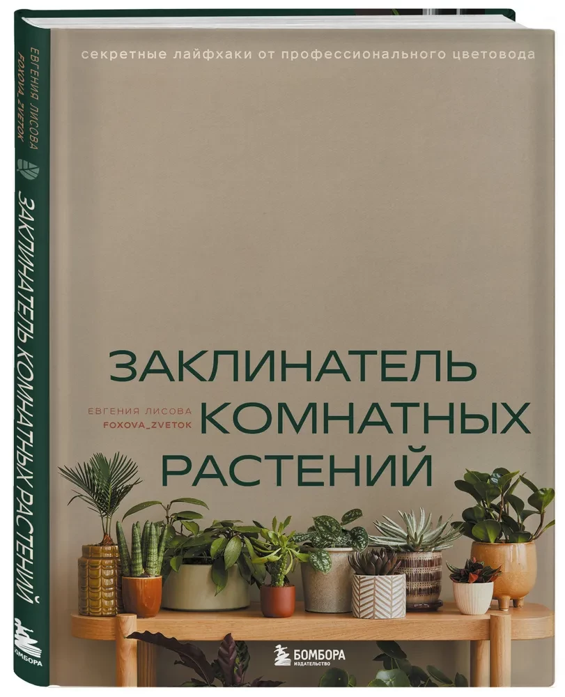 Заклинатель комнатных растений. Секретные лайфхаки от профессионального цветовода