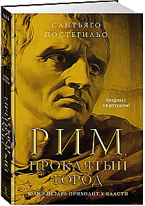 Рим, проклятый город. Юлий Цезарь приходит к власти