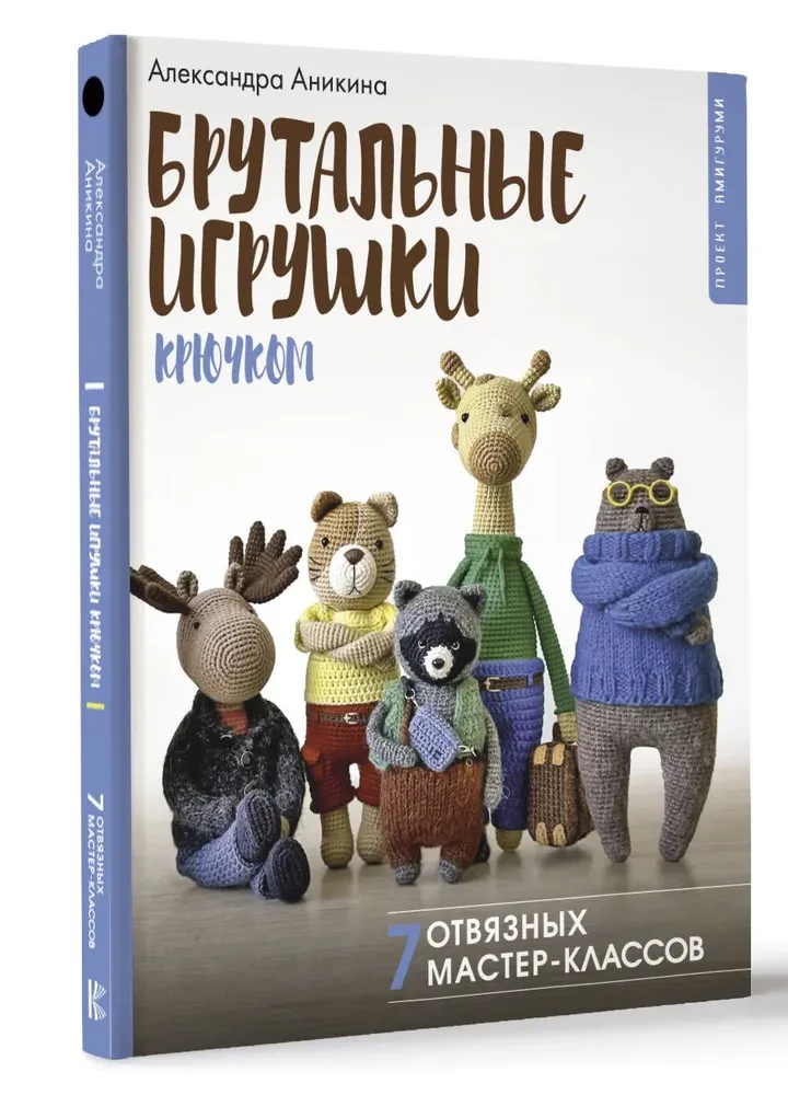 Брутальные игрушки крючком. 7 отвязных мастер-классов