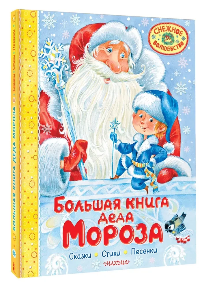 Большая книга Деда Мороза. Сказки. Стихи. Песенки