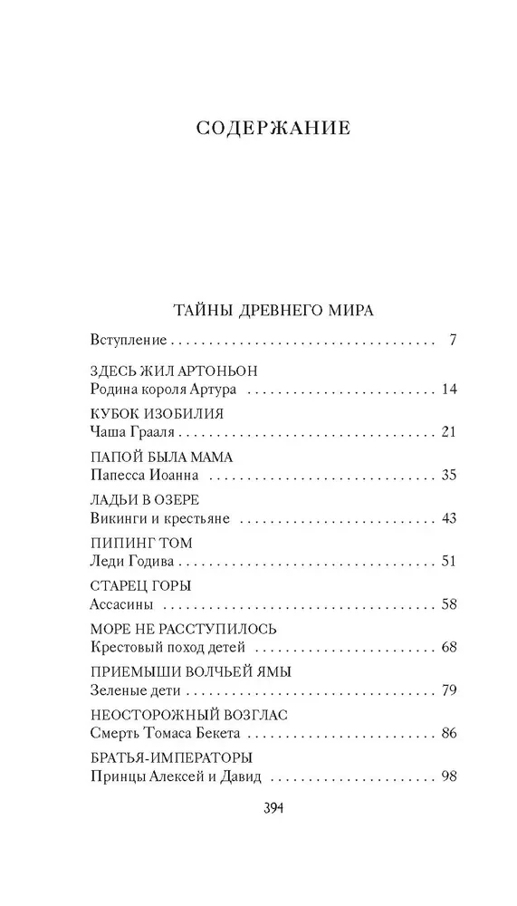 Тайны Средневековья. Тайны Нового времени