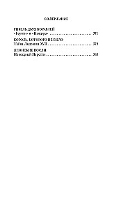 Тайны Средневековья. Тайны Нового времени