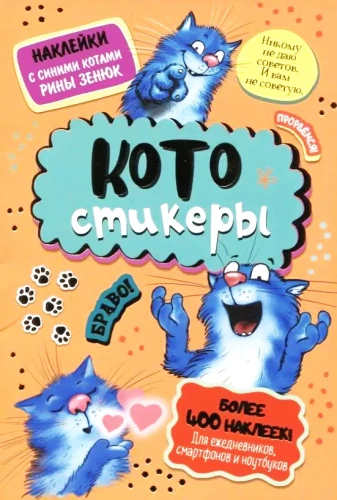 Naklejki z niebieskimi kotami Riny Zenjuk. KOTostikery (pomarańczowa)