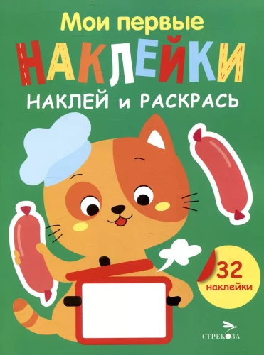 Мои первые наклейки. Наклей и раскрась. Котенок