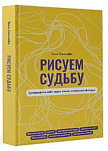 Рисуем судьбу. Суперверсия себя через линии и простые фигуры