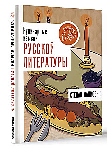 Кулинарные изыски русской литературы