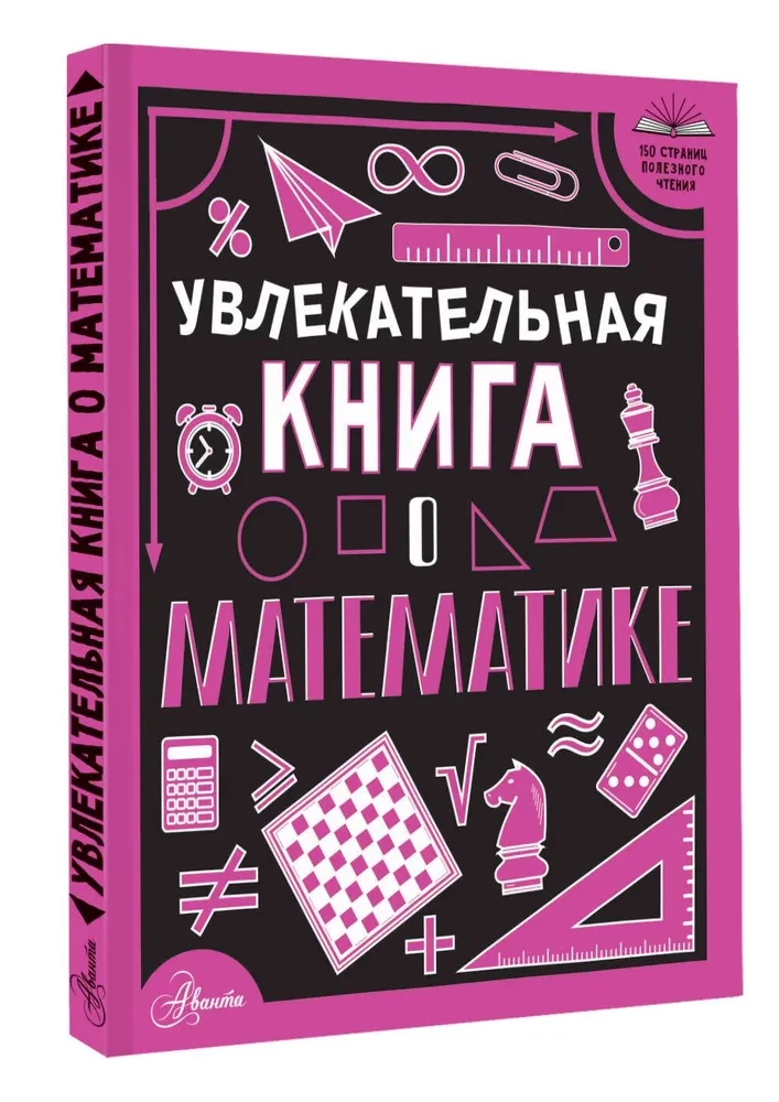 Увлекательная книга о математике