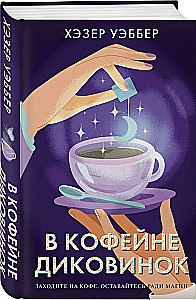 В кофейне диковинок