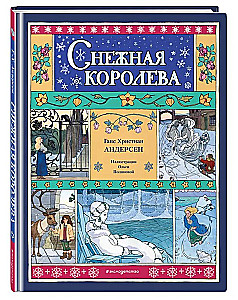 Снежная королева