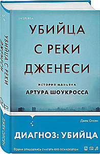 Убийца с реки Дженеси. История маньяка Артура Шоукросса