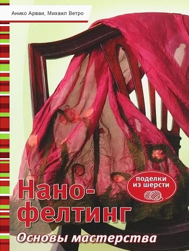 Нано-фелтинг. Основы мастерства