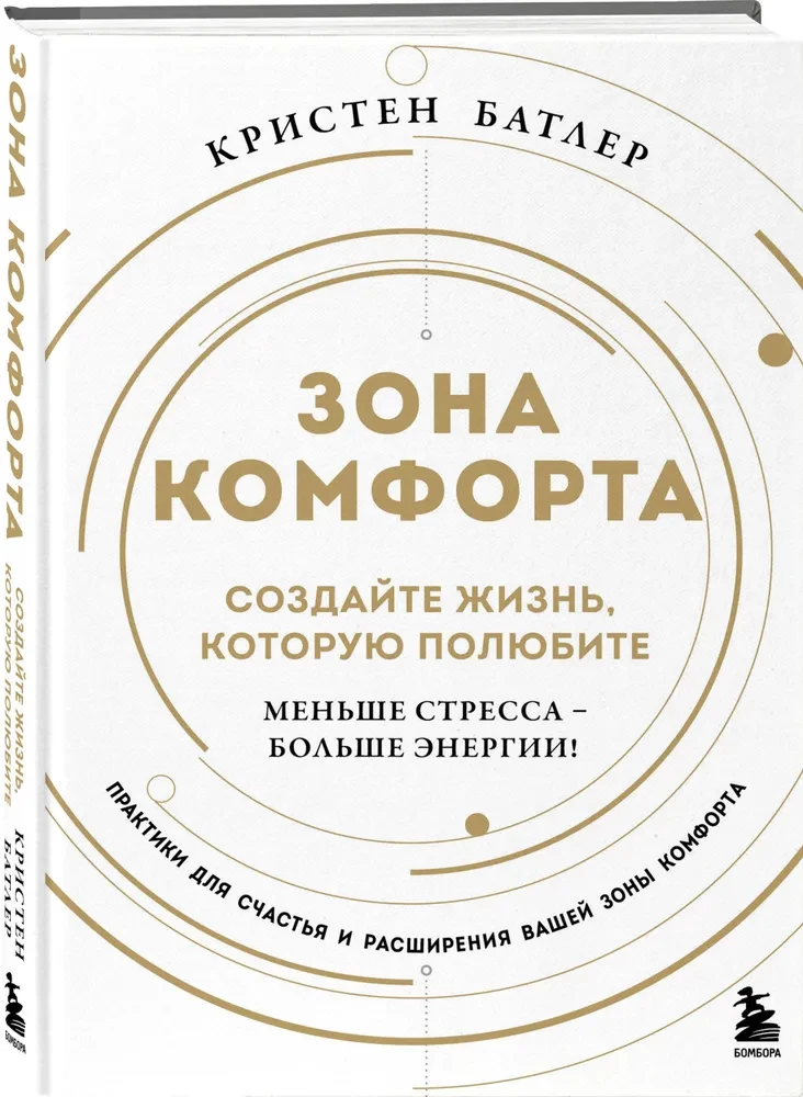 Зона комфорта. Создайте жизнь, которую полюбите. Меньше стресса - больше энергии!