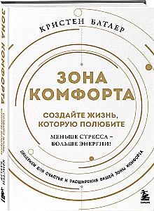 Зона комфорта. Создайте жизнь, которую полюбите. Меньше стресса - больше энергии!