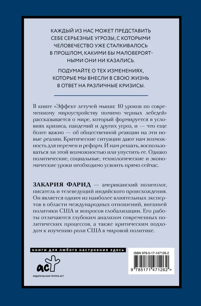 Эффект летучей мыши. 10 уроков по современному мироустройству помимо черных лебедей