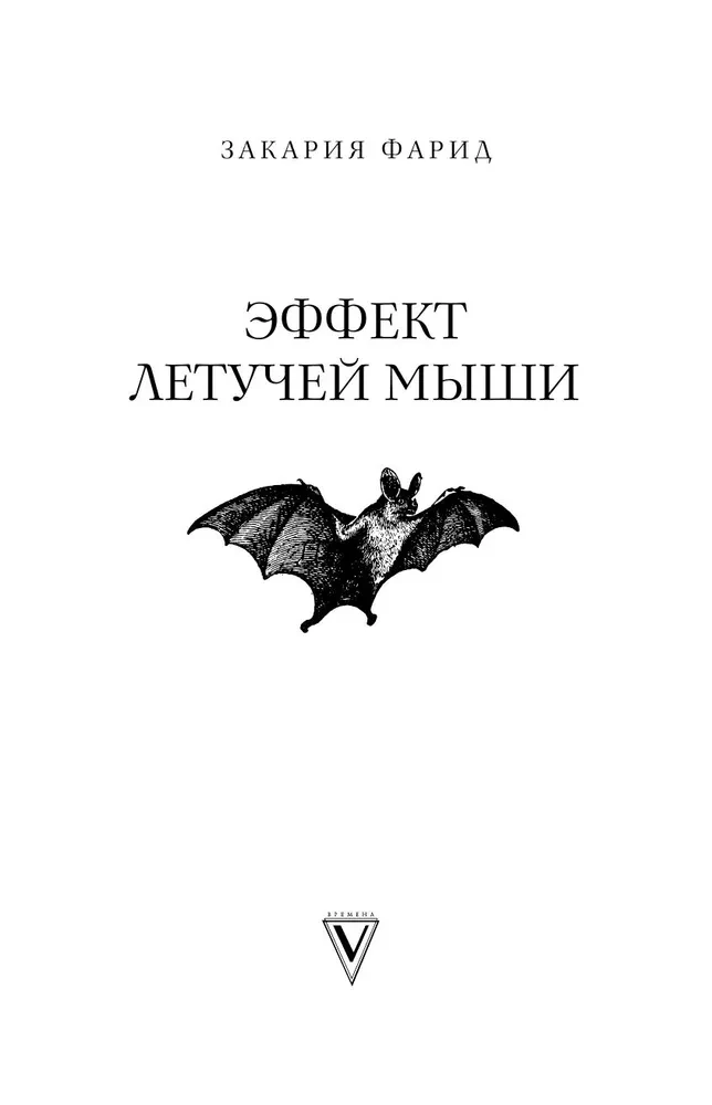 Эффект летучей мыши. 10 уроков по современному мироустройству помимо черных лебедей