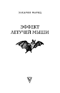 Эффект летучей мыши. 10 уроков по современному мироустройству помимо черных лебедей