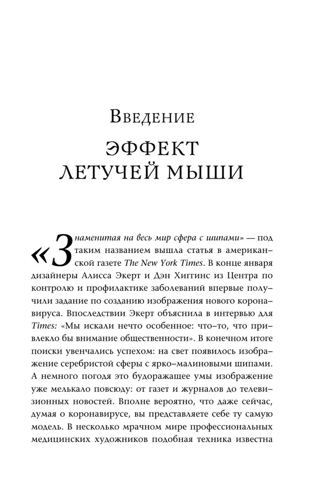 Эффект летучей мыши. 10 уроков по современному мироустройству помимо черных лебедей