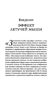 Эффект летучей мыши. 10 уроков по современному мироустройству помимо черных лебедей