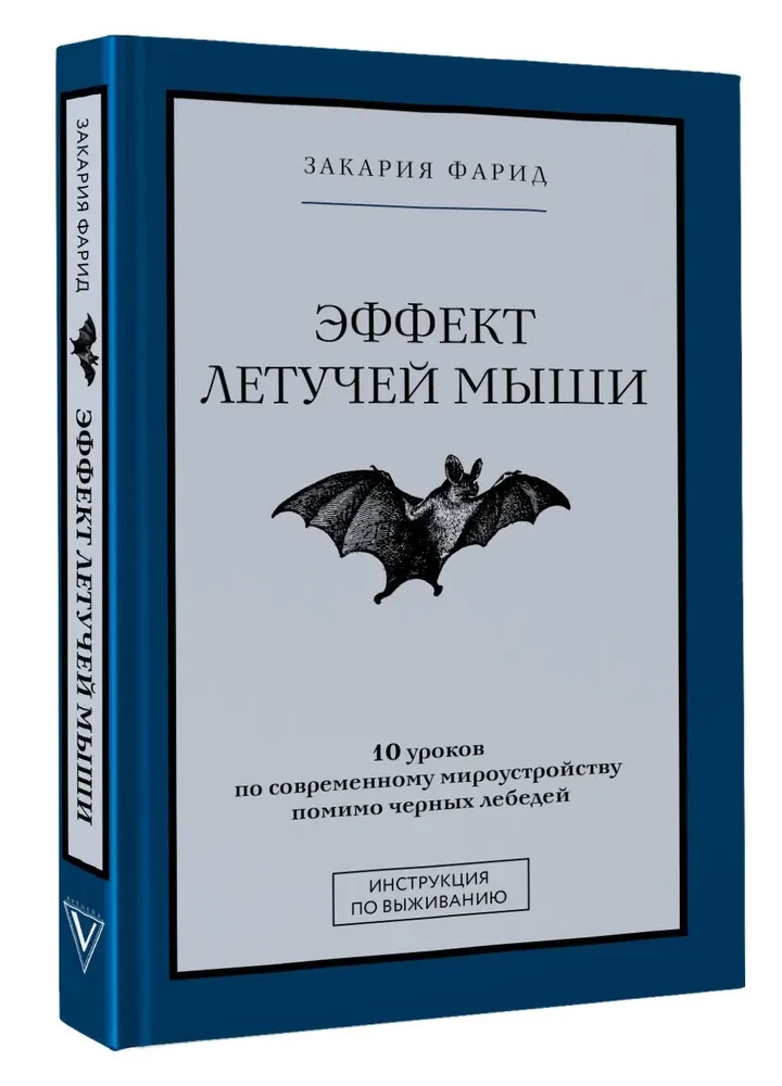 Эффект летучей мыши. 10 уроков по современному мироустройству помимо черных лебедей