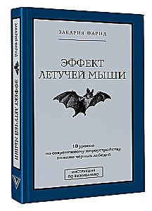 Эффект летучей мыши. 10 уроков по современному мироустройству помимо черных лебедей