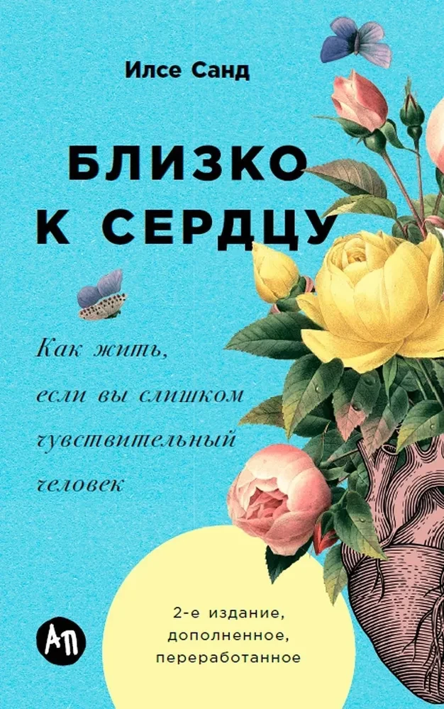 Близко к сердцу. Как жить, если вы слишком чувствительный человек