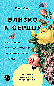 Близко к сердцу. Как жить, если вы слишком чувствительный человек