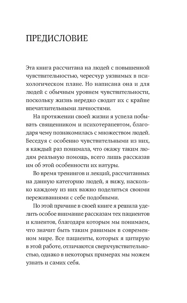 Близко к сердцу. Как жить, если вы слишком чувствительный человек