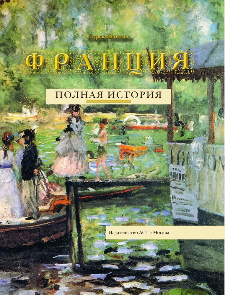 Франция. Полная история